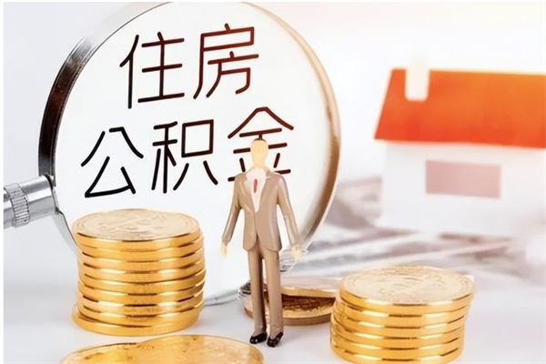 酒泉辞职后取住房公积金（辞职后取住房公积金需要什么手续）