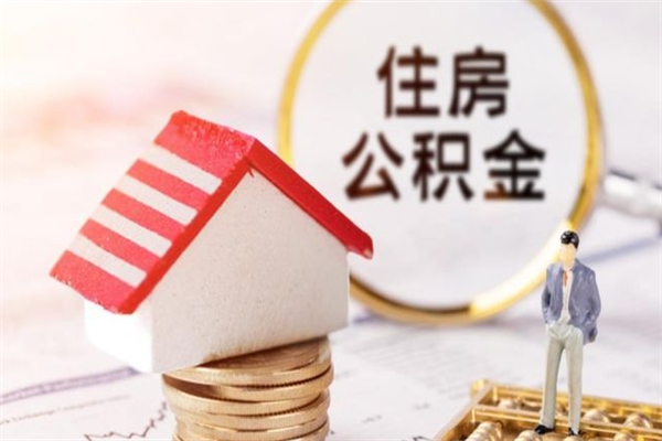 酒泉公积金离职后才能取吗（住房公积金离职后可以取吗）