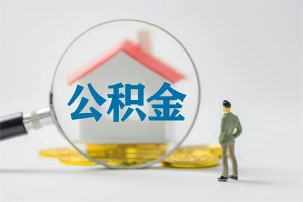 酒泉查一下住房公积金怎么领取（快速查询住房公积金）