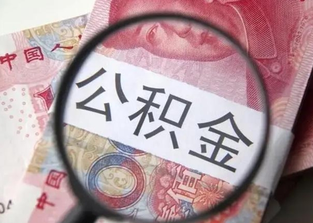 酒泉离职取公积金（离职取公积金怎么取）