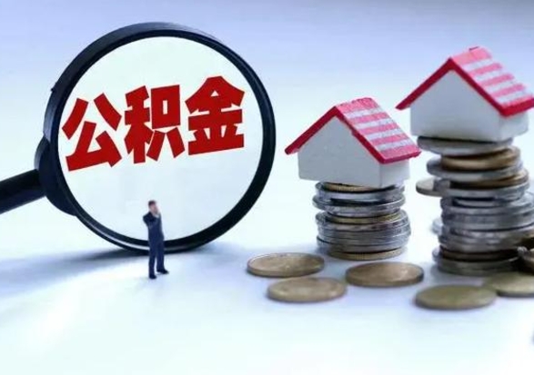 酒泉离职领取住房公积金（离职了怎样领取公积金）